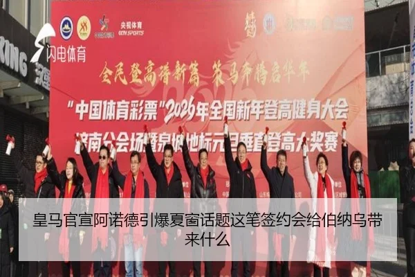 皇马官宣阿诺德引爆夏窗话题这笔签约会给伯纳乌带来什么 - Leyu